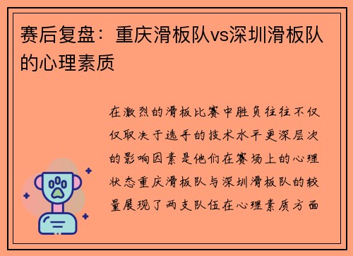 赛后复盘：重庆滑板队vs深圳滑板队的心理素质
