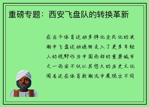重磅专题：西安飞盘队的转换革新