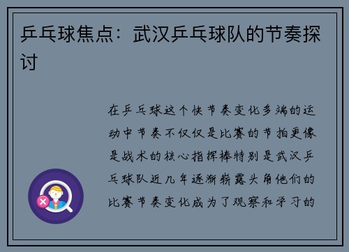 乒乓球焦点：武汉乒乓球队的节奏探讨