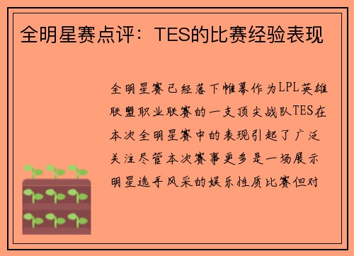 全明星赛点评：TES的比赛经验表现