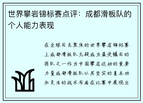 世界攀岩锦标赛点评：成都滑板队的个人能力表现