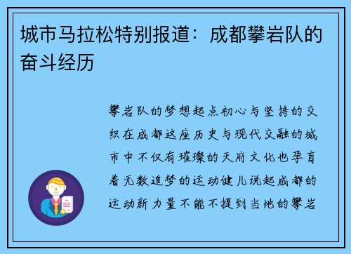 城市马拉松特别报道：成都攀岩队的奋斗经历