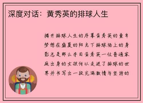 深度对话：黄秀英的排球人生