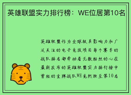 英雄联盟实力排行榜：WE位居第10名