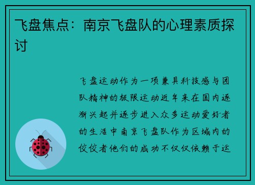 飞盘焦点：南京飞盘队的心理素质探讨