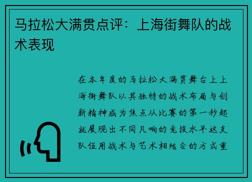 马拉松大满贯点评：上海街舞队的战术表现