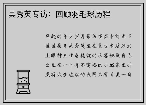 吴秀英专访：回顾羽毛球历程