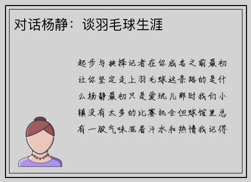 对话杨静：谈羽毛球生涯