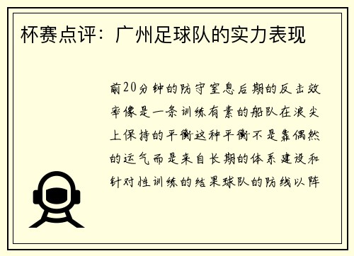 杯赛点评：广州足球队的实力表现