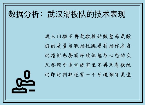 数据分析：武汉滑板队的技术表现