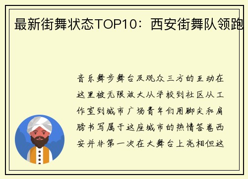 最新街舞状态TOP10：西安街舞队领跑