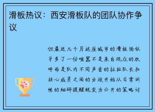 滑板热议：西安滑板队的团队协作争议