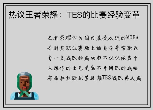 热议王者荣耀：TES的比赛经验变革