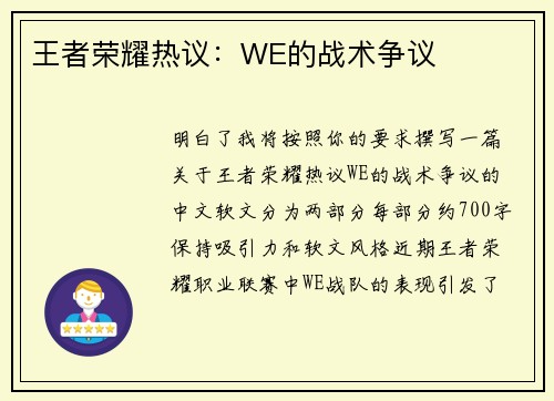 王者荣耀热议：WE的战术争议