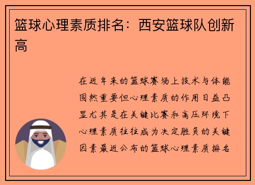 篮球心理素质排名：西安篮球队创新高