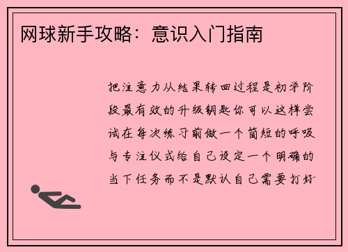 网球新手攻略：意识入门指南