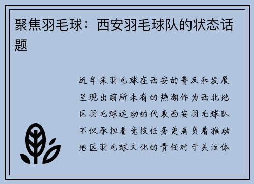 聚焦羽毛球：西安羽毛球队的状态话题