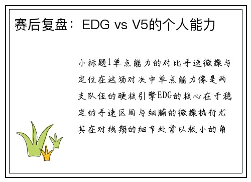 赛后复盘：EDG vs V5的个人能力