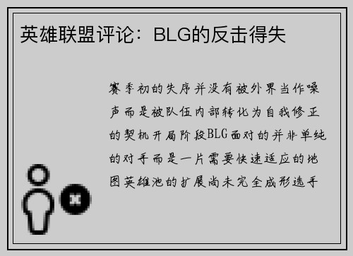 英雄联盟评论：BLG的反击得失