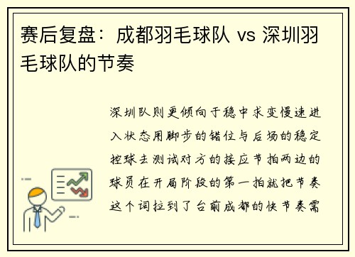 赛后复盘：成都羽毛球队 vs 深圳羽毛球队的节奏