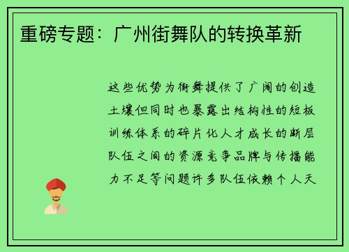 重磅专题：广州街舞队的转换革新
