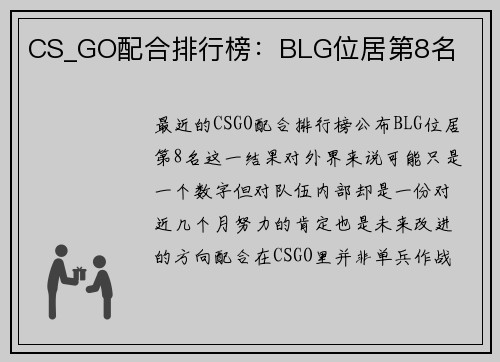CS_GO配合排行榜：BLG位居第8名