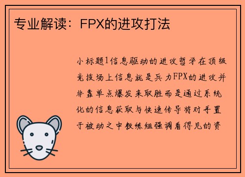 专业解读：FPX的进攻打法