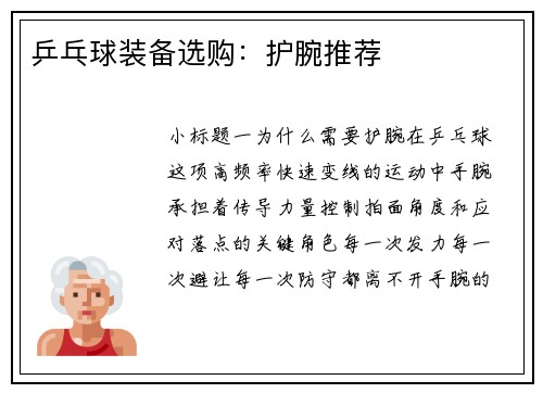 乒乓球装备选购：护腕推荐