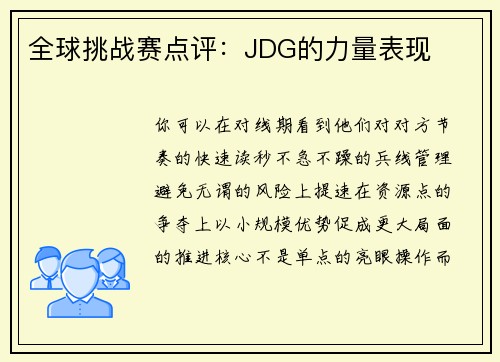 全球挑战赛点评：JDG的力量表现