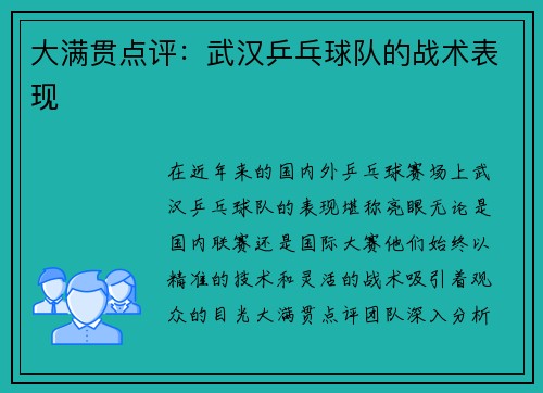 大满贯点评：武汉乒乓球队的战术表现