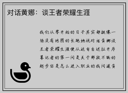 对话黄娜：谈王者荣耀生涯