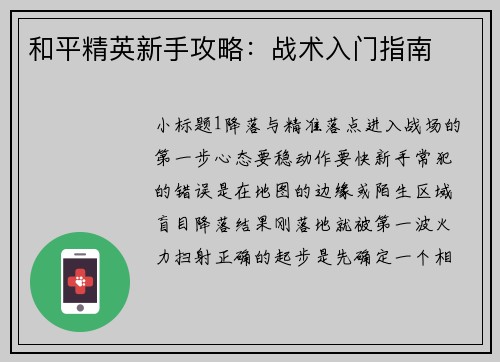 和平精英新手攻略：战术入门指南