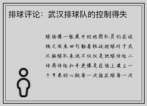 排球评论：武汉排球队的控制得失