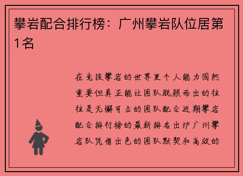 攀岩配合排行榜：广州攀岩队位居第1名
