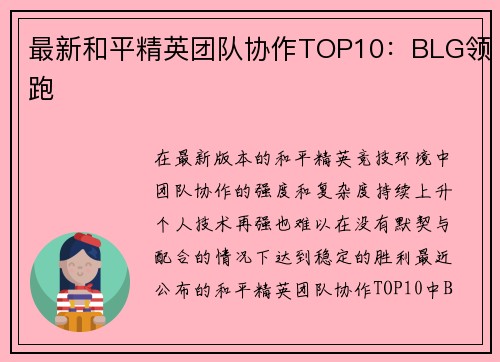 最新和平精英团队协作TOP10：BLG领跑