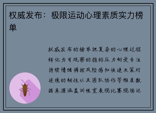 权威发布：极限运动心理素质实力榜单