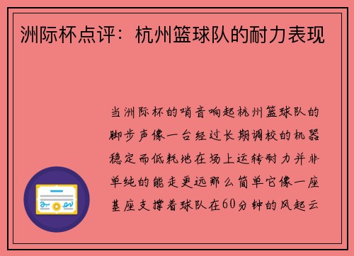 洲际杯点评：杭州篮球队的耐力表现