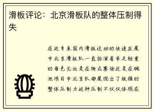 滑板评论：北京滑板队的整体压制得失