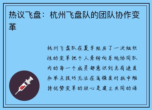 热议飞盘：杭州飞盘队的团队协作变革