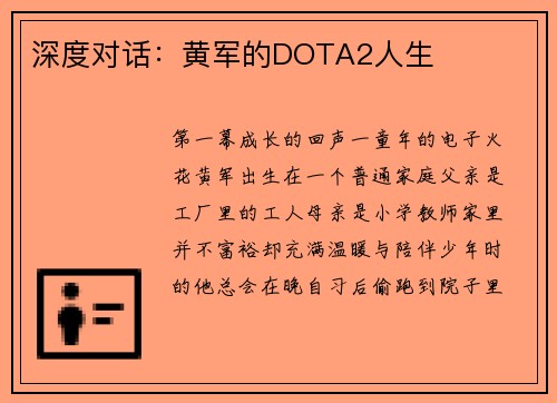 深度对话：黄军的DOTA2人生