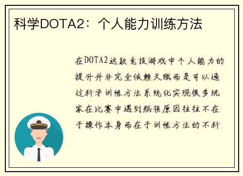 科学DOTA2：个人能力训练方法