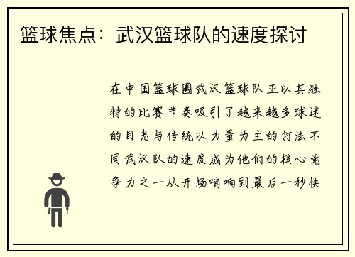 篮球焦点：武汉篮球队的速度探讨