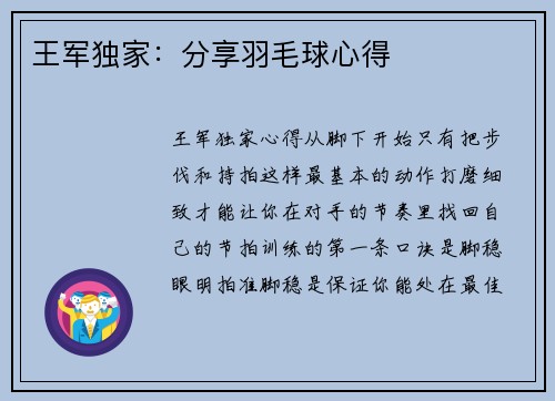 王军独家：分享羽毛球心得