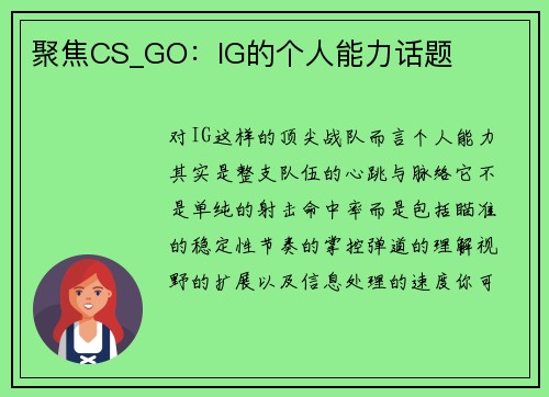 聚焦CS_GO：IG的个人能力话题