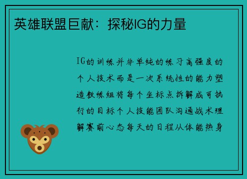 英雄联盟巨献：探秘IG的力量