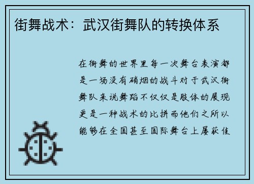 街舞战术：武汉街舞队的转换体系