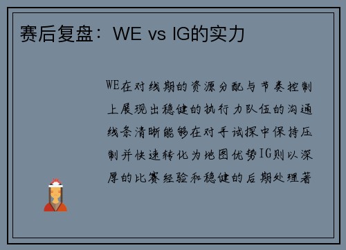 赛后复盘：WE vs IG的实力