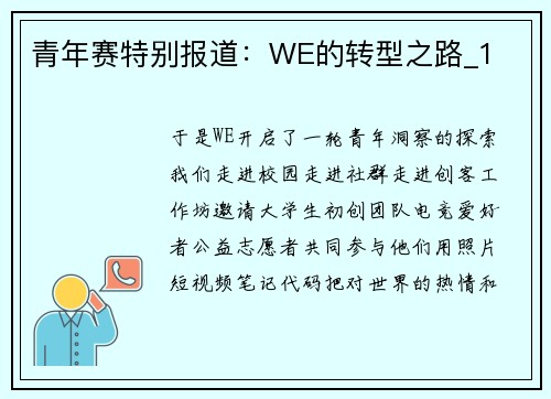 青年赛特别报道：WE的转型之路_1