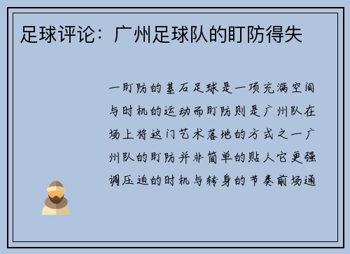 足球评论：广州足球队的盯防得失