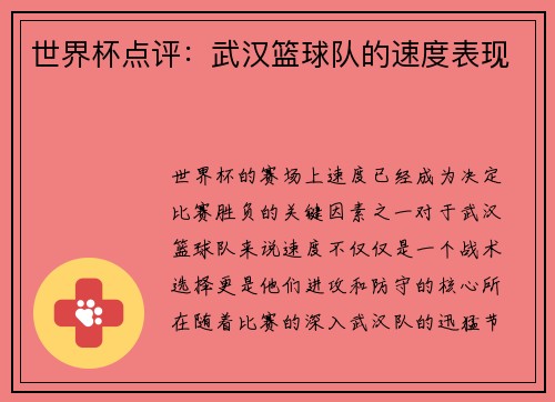 世界杯点评：武汉篮球队的速度表现